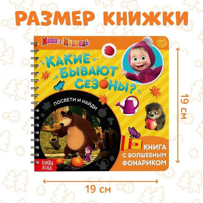 Книга с фонариком «Какие бывают сезоны?, 22 стр., 5 игровых разворотов, Маша и Медведь» Книга с фонариком «Какие бывают сезоны?, 22 стр., 5 игровых разворотов, Маша и Медведь»