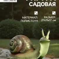 Садовая фигура их полистоуна &laquo;Улитка&raquo;, 27&times;11&times;17 см