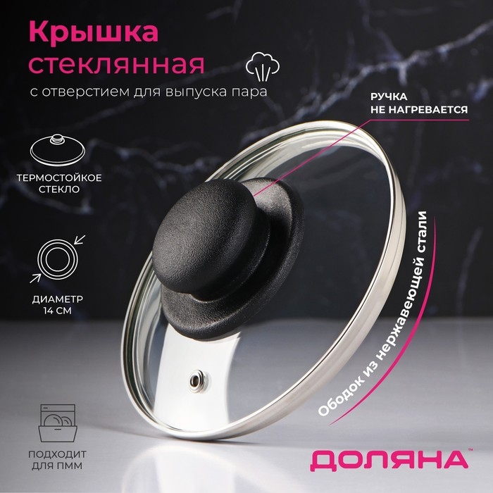 Крышка стеклянная для сковороды и кастрюли «Доляна», d=14 см, нержавеющий обод, пластиковая ручка Крышка стеклянная для сковороды и кастрюли «Доляна», d=14 см, нержавеющий обод, пластиковая ручка