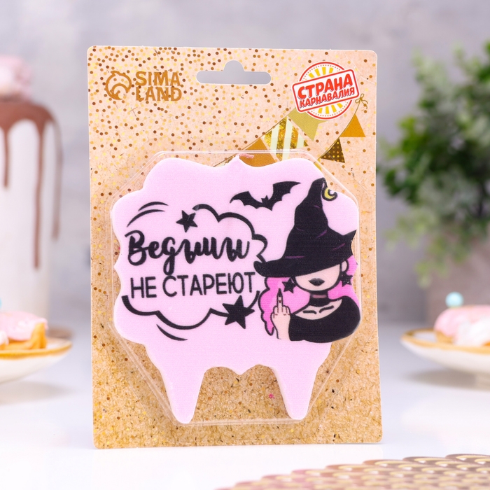 Свеча для торта  Свеча для торта "Ведьмы не стареют", 8 см, лавандовая