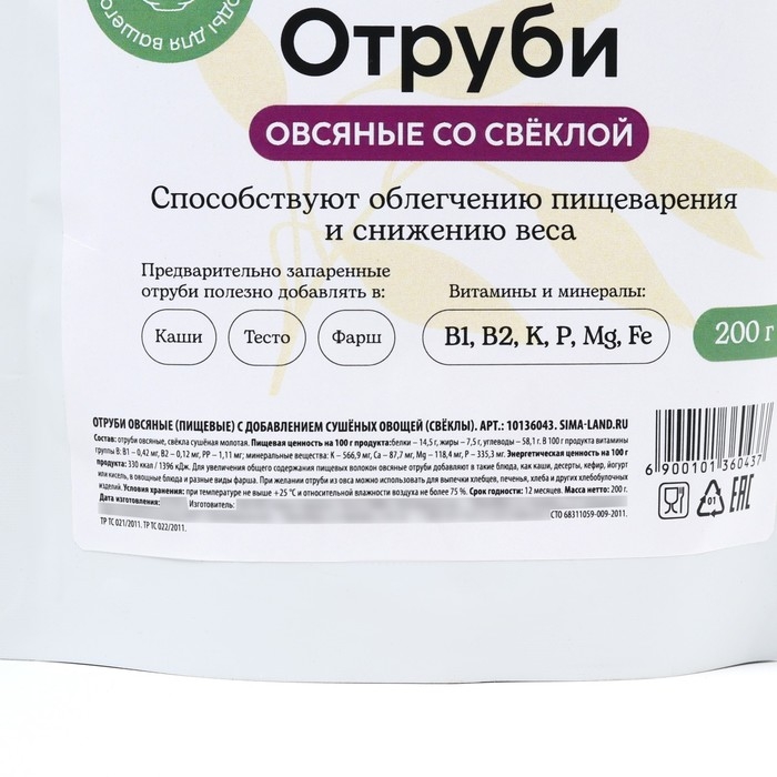 Отруби овсяные со свёклой, способствует похудению и облегчению пищеварения, БЕЗ САХАРА, 200 г. Отруби овсяные со свёклой, способствует похудению и облегчению пищеварения, БЕЗ САХАРА, 200 г.