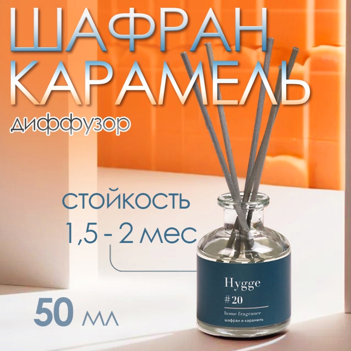 Диффузор ароматический Hygge #20 Шафран и карамель 50 мл Диффузор ароматический Hygge #20 Шафран и карамель 50 мл