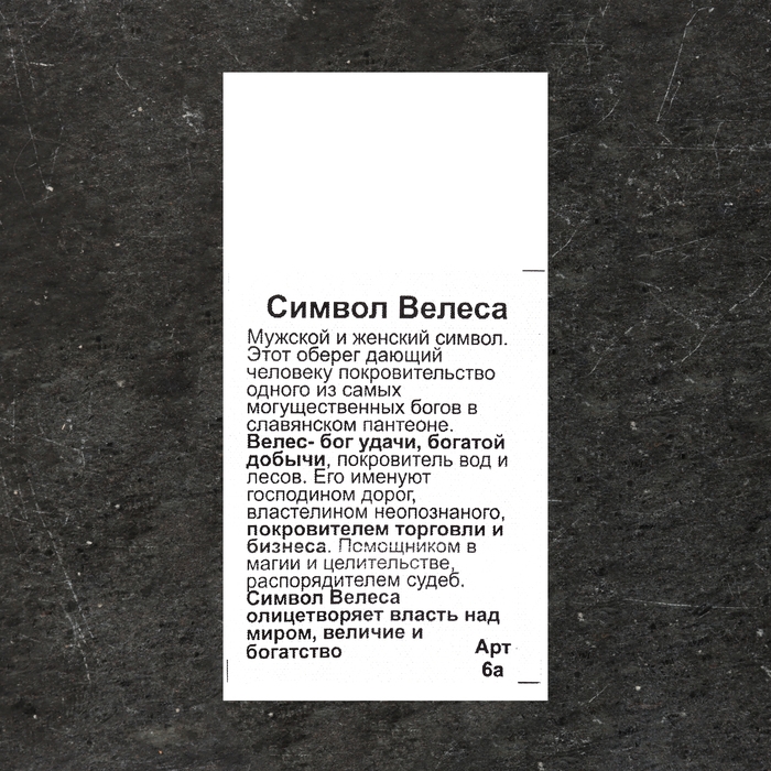 Славянский оберег "Символ Велеса", 3 гр, 24 х 21  мм