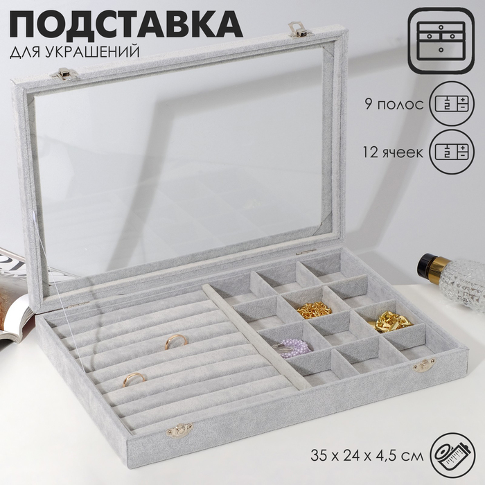 Подставка для украшений «Шкатулка» 9 полос, 12 ячеек, 35×24×4,5, стеклянная крышка, цвет серый Подставка для украшений «Шкатулка» 9 полос, 12 ячеек, 35×24×4,5, стеклянная крышка, цвет серый