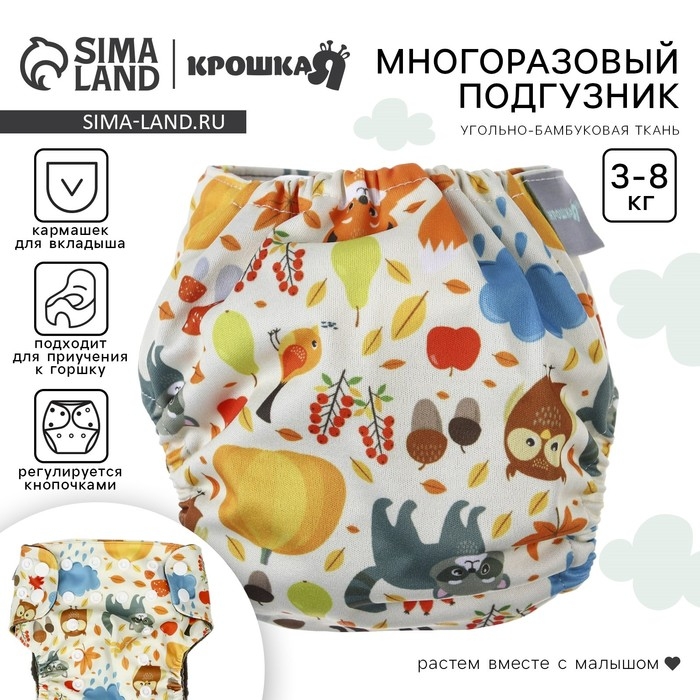 Многоразовый подгузник «Осень», 3-8 кг, угольно-бамбуковая ткань, Крошка Я