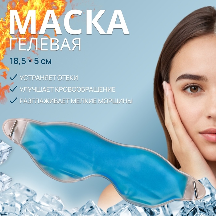 Гелевая маска для области вокруг глаз, 18,5 × 5 см, цвет голубой Гелевая маска для области вокруг глаз, 18,5 × 5 см, цвет голубой