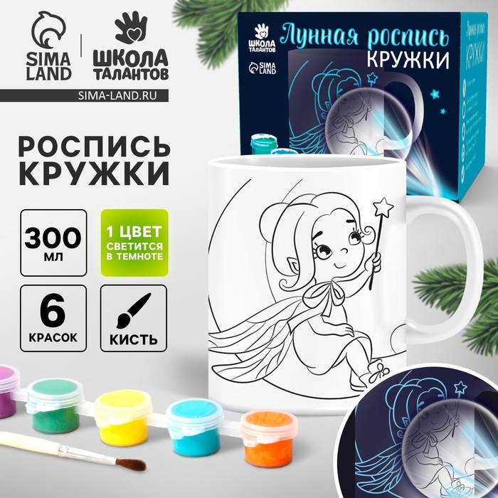 Набор для творчества. Лунная роспись кружки «Самая милая» Фея 300 мл Набор для творчества. Лунная роспись кружки «Самая милая» Фея 300 мл