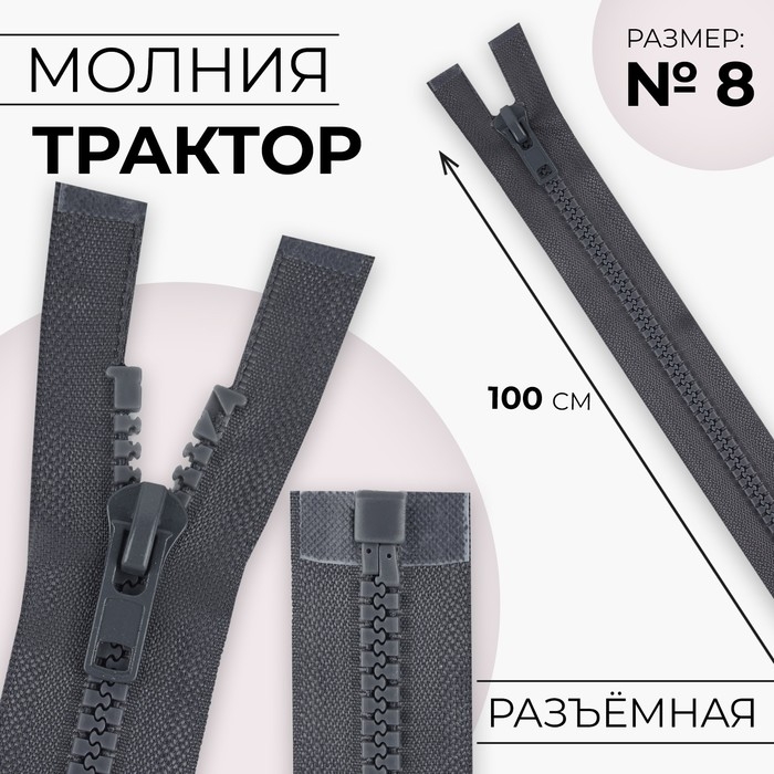 Молния «Трактор», №8, разъёмная, замок автомат, 100 см, цвет тёмно-серый, цена за 1 штуку Молния «Трактор», №8, разъёмная, замок автомат, 100 см, цвет тёмно-серый, цена за 1 штуку