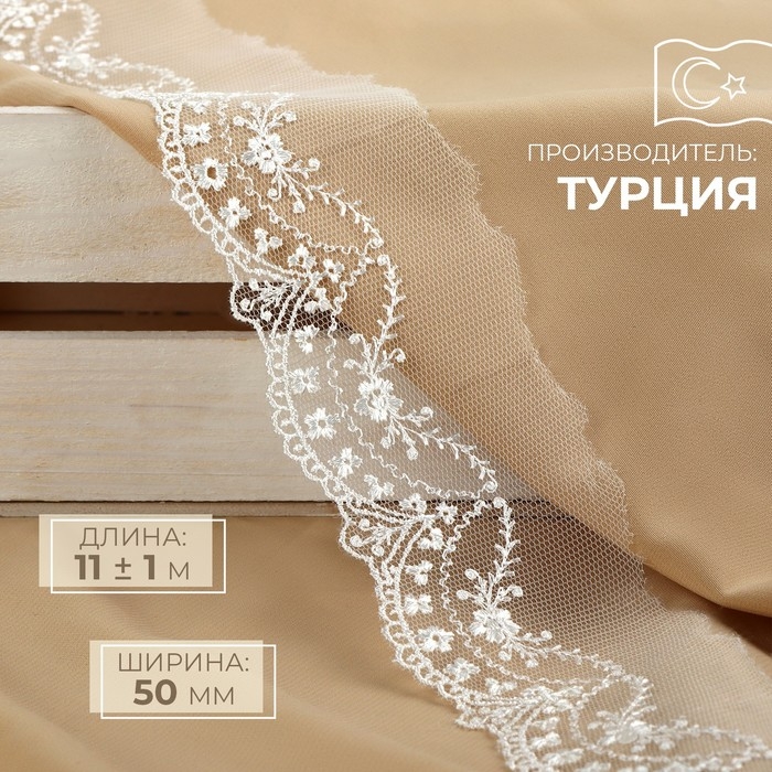Кружево на сетке, 50 мм × 11 ± 1 м, цвет айвори Кружево на сетке, 50 мм × 11 ± 1 м, цвет айвори