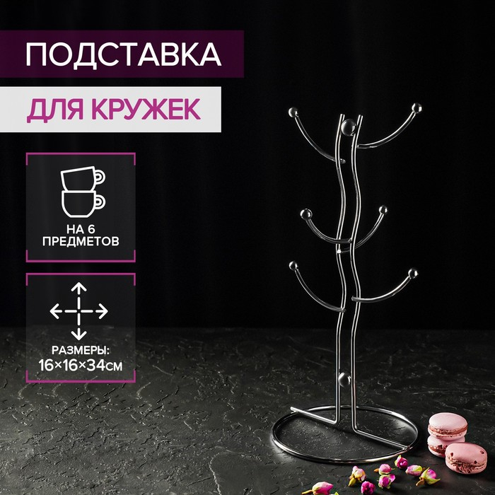 Подставка для кружек на 6 предметов Доляна, 16×16×32 см, цвет хромированный Подставка для кружек на 6 предметов Доляна, 16×16×32 см, цвет хромированный
