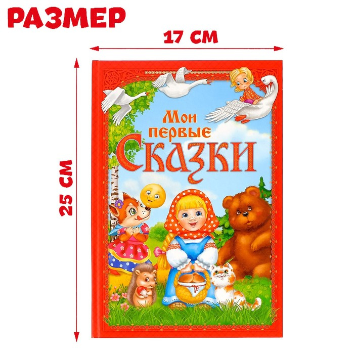 Книга в твёрдом переплете «Мои первые сказки», 112 стр. Книга в твёрдом переплете «Мои первые сказки», 112 стр.