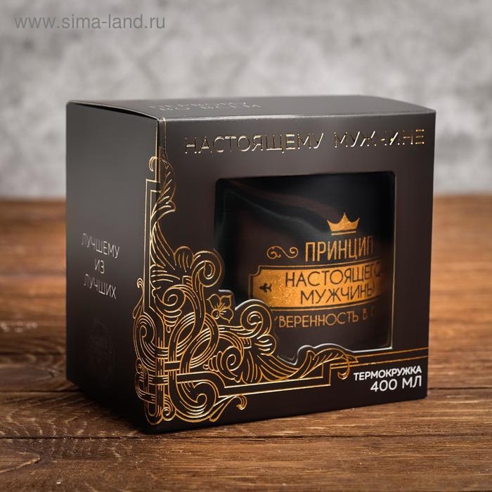 Термокружка «Принцип настоящего мужчины», 400 мл, сохраняет тепло 2 ч