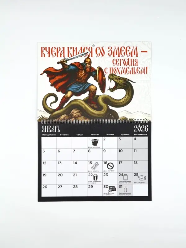 Каледарь 2026 перекидной на ригеле &laquo;Настоящего мужика&raquo;