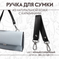 Ручка для сумки из натуральной кожи, с карабинами, 30 ± 2 см × 2,5 см, цвет чёрный/серебряный