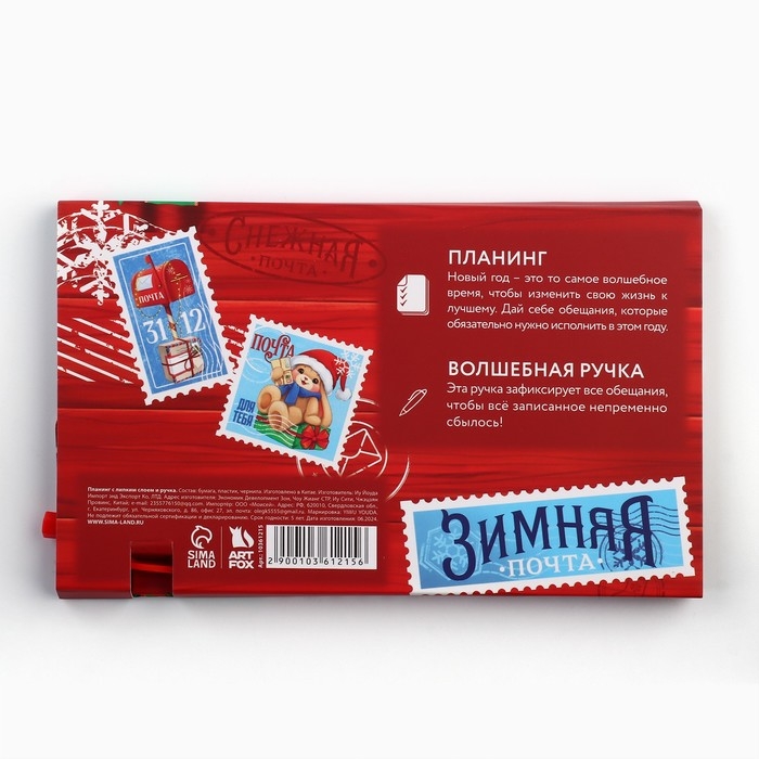 Подарочный набор новогодний «Праздничная почта. С Новым Годом!», планинг-стикеры 30 л, ручка пластик Подарочный набор новогодний «Праздничная почта. С Новым Годом!», планинг-стикеры 30 л, ручка пластик