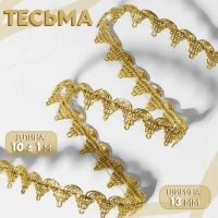 Тесьма декоративная, 13 мм, 10 ± 1 м, цвет золотой