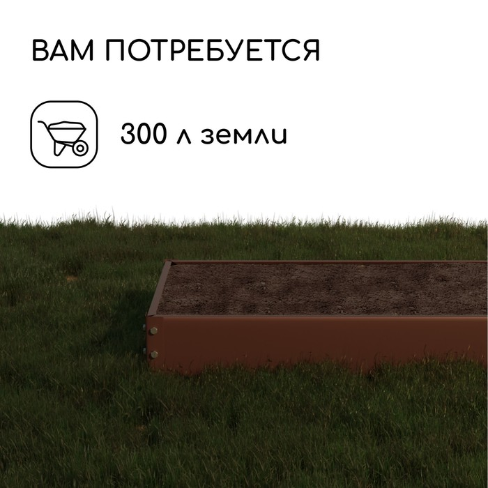Грядка оцинкованная, 195 × 100 × 15 см, коричневая, Greengo Грядка оцинкованная, 195 × 100 × 15 см, коричневая, Greengo
