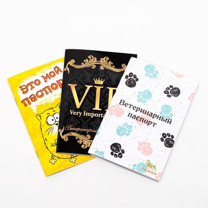 Набор Международных ветеринарных паспортов №1, 3 вида Набор Международных ветеринарных паспортов №1, 3 вида