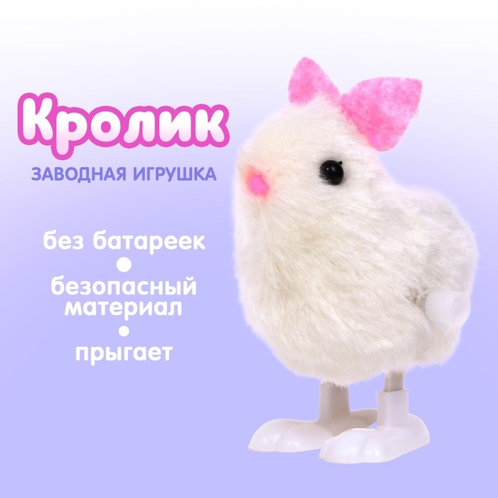 Заводная игрушка «Кролик» Заводная игрушка «Кролик»