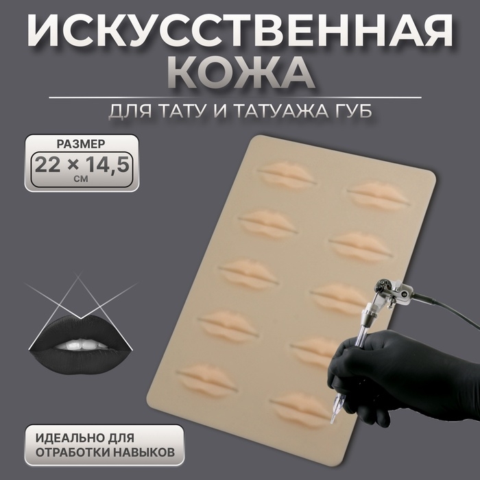 Искусственная кожа для тату и татуажа губ, 24,5 × 15 см, цвет бежевый Искусственная кожа для тату и татуажа губ, 24,5 × 15 см, цвет бежевый