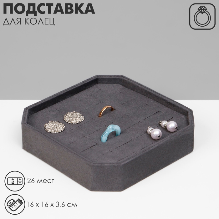 Подставка для колец «Ромб», 26 мест, 16×16×3,6см, цвет серый Подставка для колец «Ромб», 26 мест, 16×16×3,6см, цвет серый