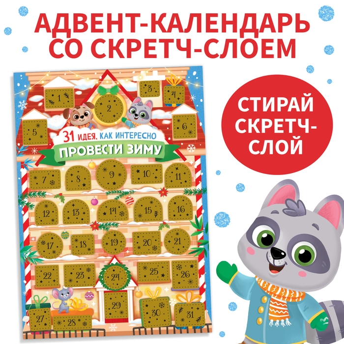 Новый год! Адвент-календарь со скретч-слоем «31 идея, как интересно провести зиму» Новый год! Адвент-календарь со скретч-слоем «31 идея, как интересно провести зиму»