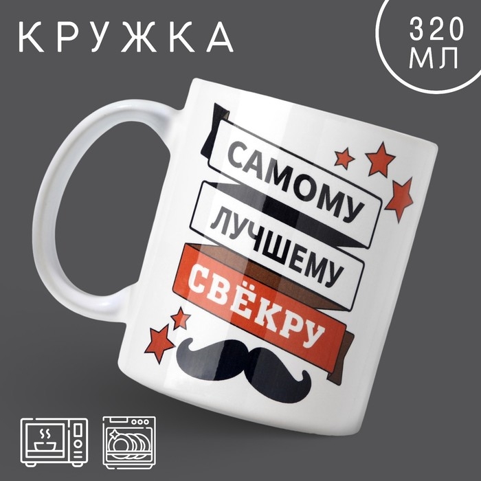 Кружка «Самому лучшему свёкру», 320 мл Кружка «Самому лучшему свёкру», 320 мл