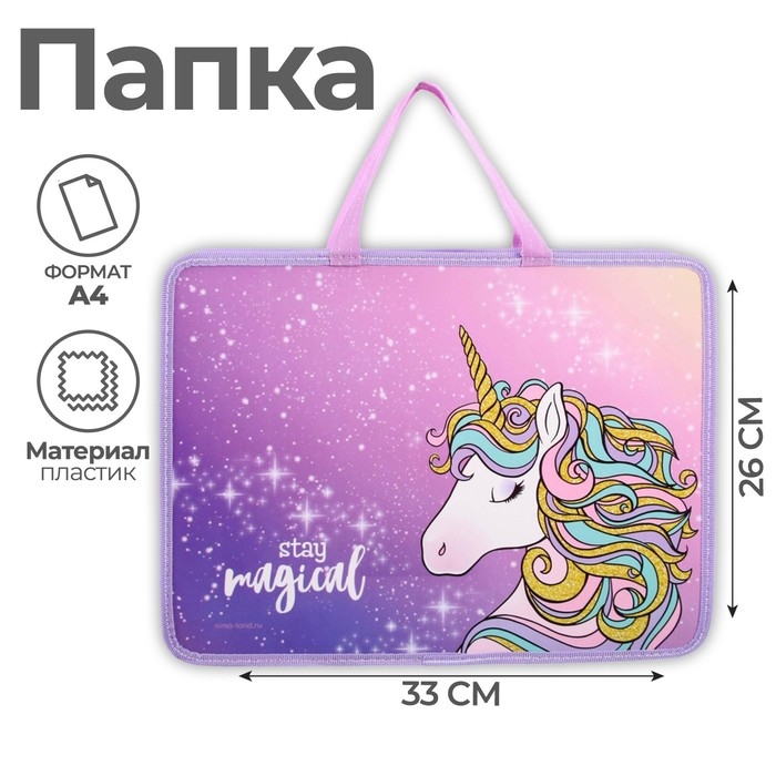 Папка с ручками А4, 330 х 260 х 75 мм, пластиковая, ручки-тесьма, Calligrata Папка с ручками А4, 330 х 260 х 75 мм, пластиковая, ручки-тесьма, Calligrata "Единорог!"