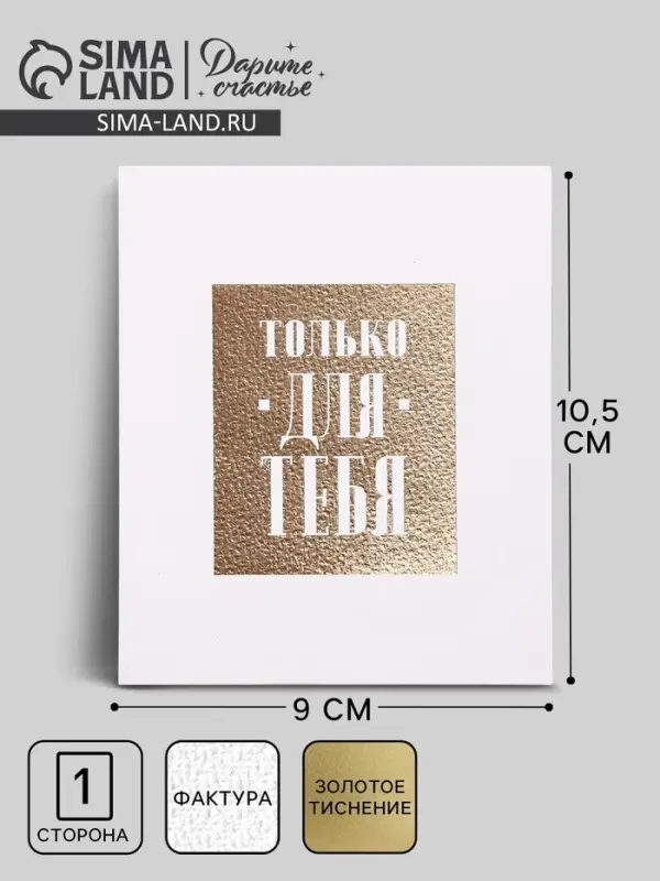 Открытка на акварельном картоне с тиснением &laquo;Для тебя&raquo;, 9&times;10.5 см