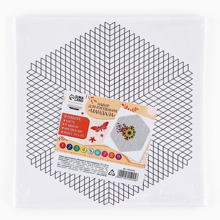 Набор для рисования. Раскраска антистресс «Мандала по дате рождения», холст на подрамнике, 20 х 20 см Набор для рисования. Раскраска антистресс «Мандала по дате рождения», холст на подрамнике, 20 х 20 см