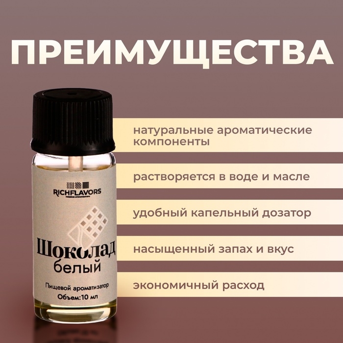 Ароматизатор пищевой RichFlavors, шоколад белый, 10 мл Ароматизатор пищевой RichFlavors, шоколад белый, 10 мл