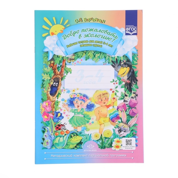 Рабочая тетрадь «Добро пожаловать в экологию!», для детей от 3 до 4 лет, младшая группа, Воронкевич О. А.