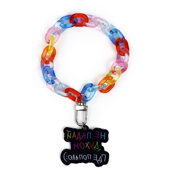 Брелок для ключей на цепочке «Не падай духом», 26 х 5 см Брелок для ключей на цепочке «Не падай духом», 26 х 5 см