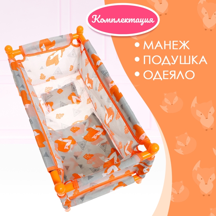 Манеж для кукол «Лисички» Манеж для кукол «Лисички»