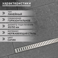 Трап ZEIN, c флaнцeм свободного вращения 360°, 7х120 см, d=40/50 мм, нерж. сталь, сатин