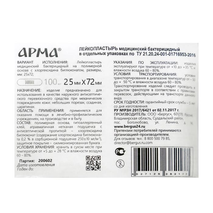 Лейкопластырь бактерицидный  Лейкопластырь бактерицидный "Арма" полимерный телесный, 25 х 72 мм, 100 шт.