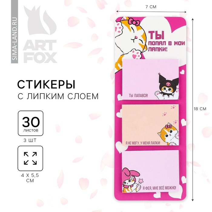 Стикеры с липким слоем «Ты попал в мои лапки», 3 шт, 30 л Стикеры с липким слоем «Ты попал в мои лапки», 3 шт, 30 л