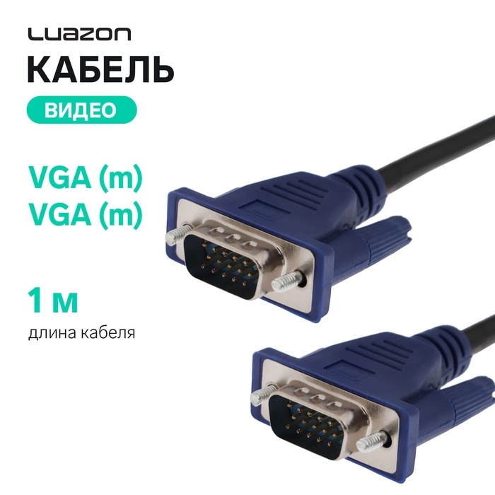 Кабель видео Luazon, VGA (m) - VGA (m), 1 м, чёрный Кабель видео Luazon, VGA (m) - VGA (m), 1 м, чёрный