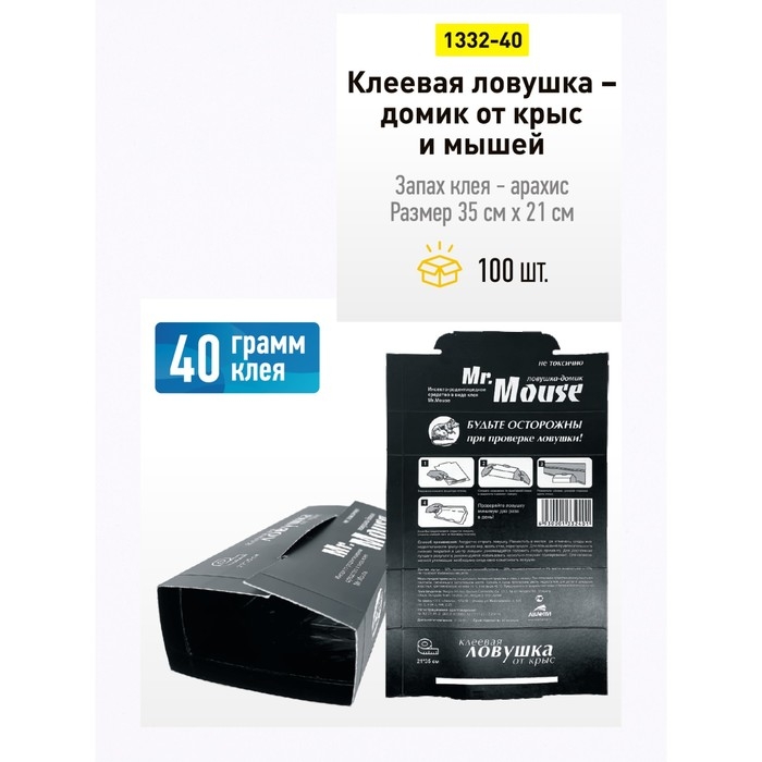 Клеевая ловушка домик от крыс и мышей  Клеевая ловушка домик от крыс и мышей "Mr.Mouse", 1 шт