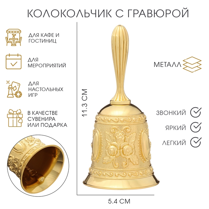 Колокольчик металлический с гравюрой, 11.3 х 5.4 см, золото Колокольчик металлический с гравюрой, 11.3 х 5.4 см, золото