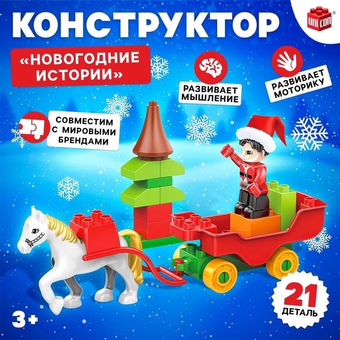 Конструктор «Новогодние истории», 21 деталь Конструктор «Новогодние истории», 21 деталь