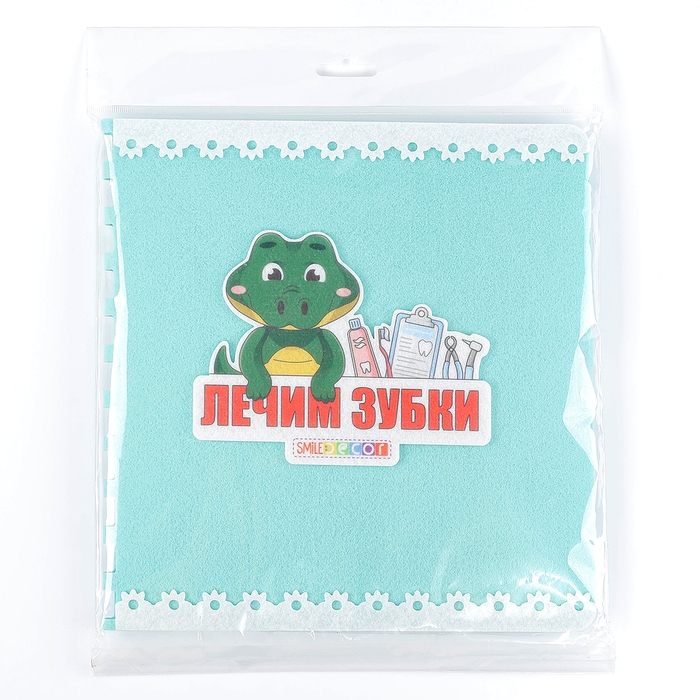 Развивающая книжка «Лечим зубки» Развивающая книжка «Лечим зубки»