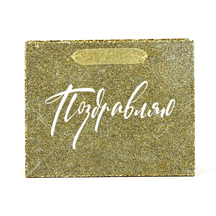 Пакет ламинированный горизонтальный «Поздравляю», глиттер, MS 23 х 18 х 10 см Пакет ламинированный горизонтальный «Поздравляю», глиттер, MS 23 х 18 х 10 см