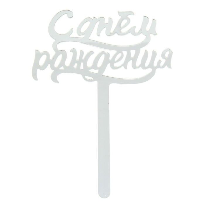 Топпер для торта &laquo;С днём рождения&raquo;, акрил серебряный