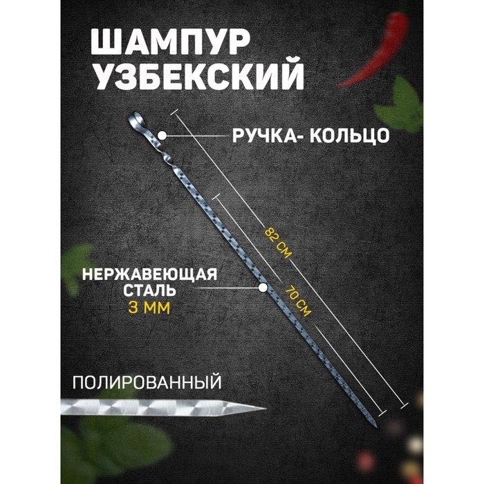 Шампур с ручкой-кольцом, рабочая длина - 70 см, ширина - 10 мм, толщина - 3 мм с узором Шампур с ручкой-кольцом, рабочая длина - 70 см, ширина - 10 мм, толщина - 3 мм с узором
