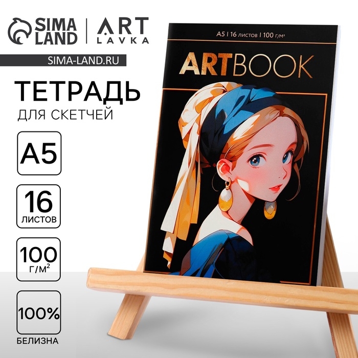Тетрадь для скетчей А5, 16 л. 100 г/м2 &laquo;Девушка с сережкой&raquo;