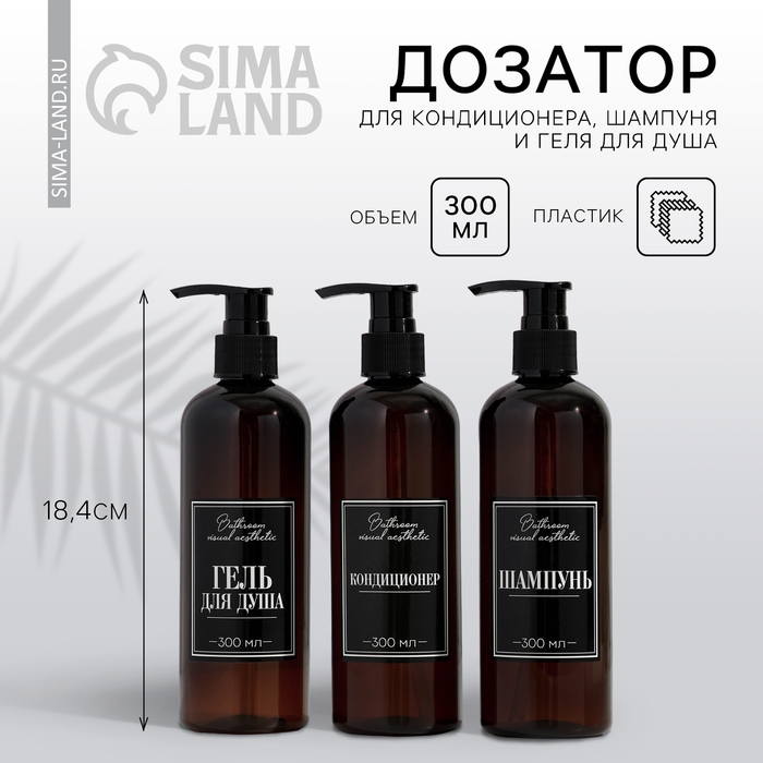 Дозатор для шампуня, кондиционера, гель для душа Bathroom visual, 300 мл Дозатор для шампуня, кондиционера, гель для душа Bathroom visual, 300 мл