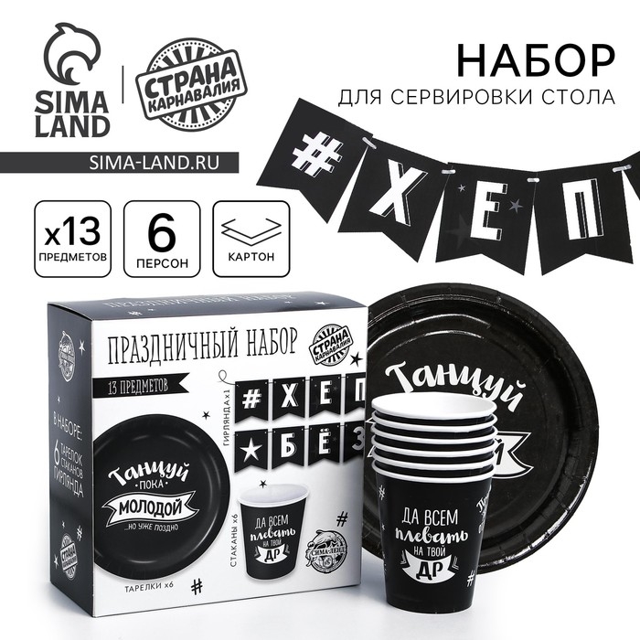 Набор бумажной посуды одноразовый С ДР», 6 тарелок, 6 стаканов, 1 гирлянда Набор бумажной посуды одноразовый С ДР», 6 тарелок, 6 стаканов, 1 гирлянда
