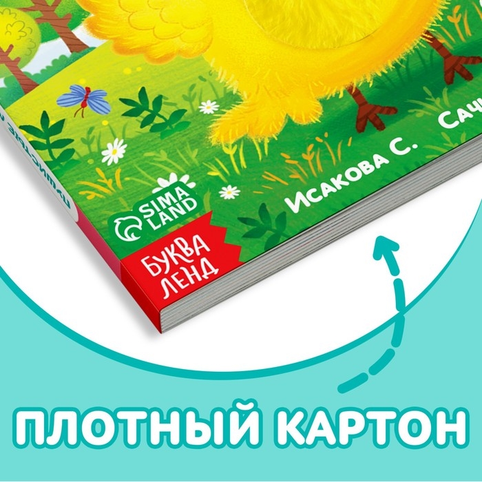 Тактильная книжка «Пушистые малыши и мамочки» Тактильная книжка «Пушистые малыши и мамочки»