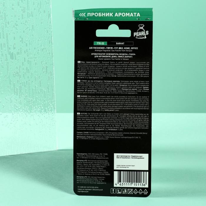 Ароматизатор подвесной Tensy, Бархат, мешочек, TTE -22 Ароматизатор подвесной Tensy, Бархат, мешочек, TTE -22